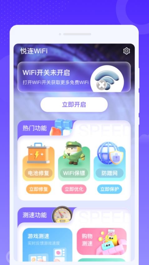 悦连WiFi最新版v1.0.0(4)