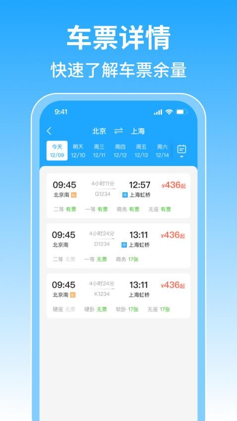 火車訂票管家最新版v1.0.3 3