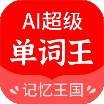 AI超級單詞王免費版