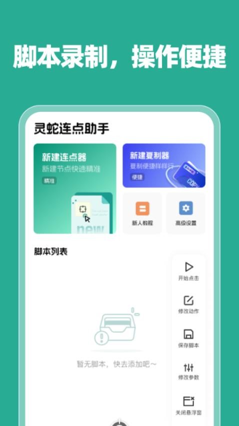 灵蛇连点助手官方版v1.0.0(4)