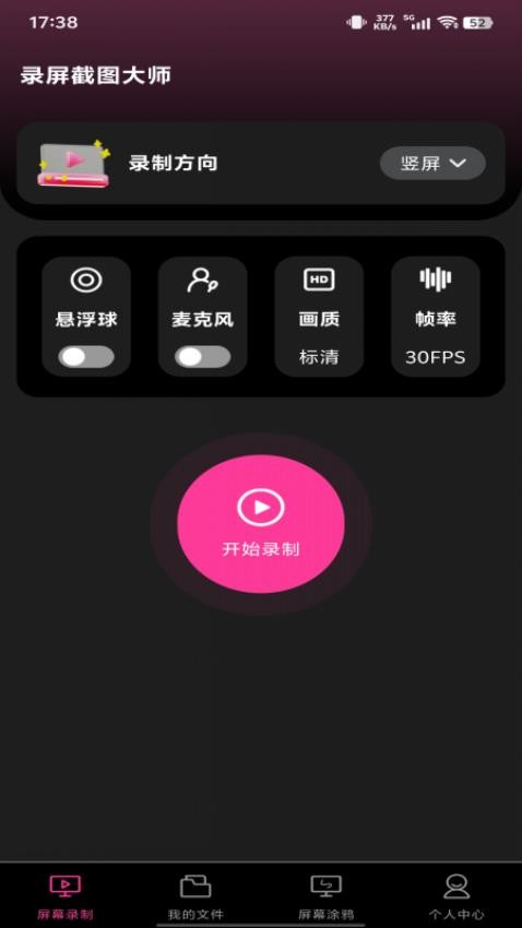 录屏截图大师免费版v1.0.0 2