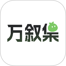 万叙集免费版 v1.1.2