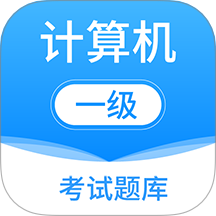 計算機一級考試題庫免費版 v7.0.0