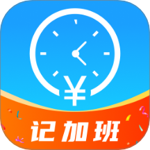 工地記功記加班軟件 v1.0.0