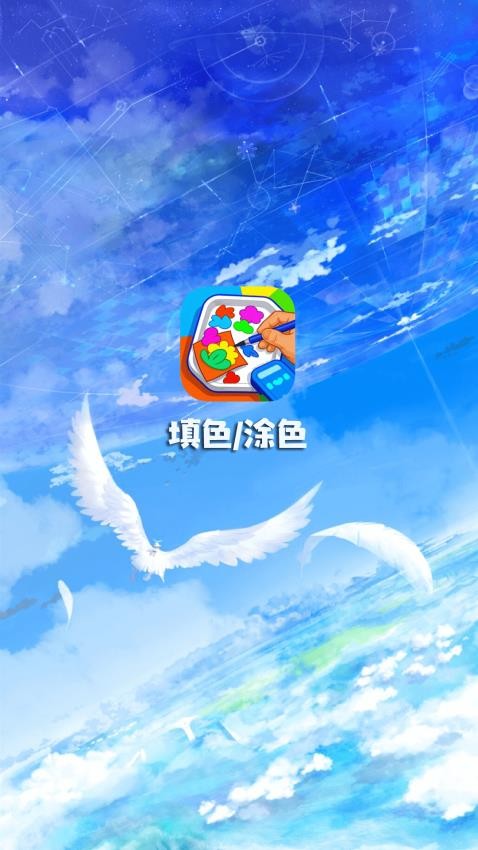 梦幻填色手机版v1.0.0(1)