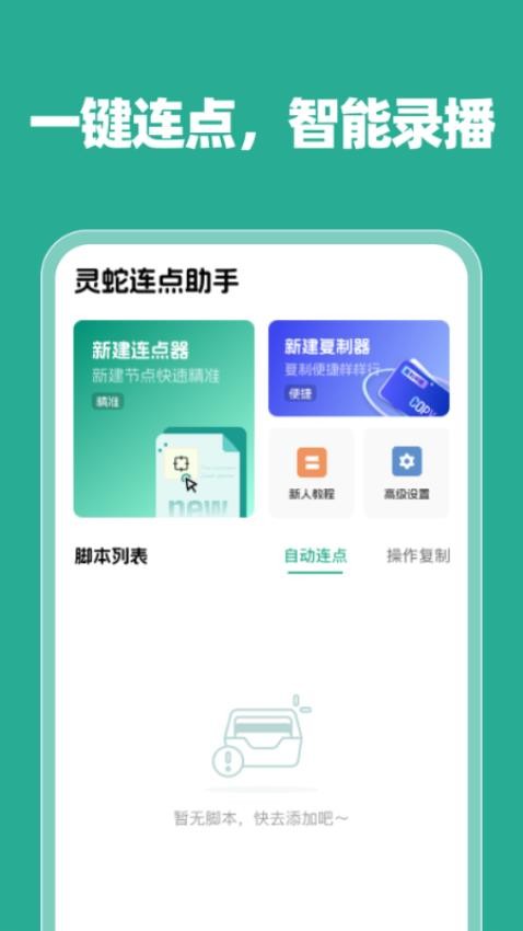 灵蛇连点助手官方版v1.0.0(2)