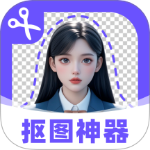 摳圖修圖神器手機版 v1.0.1