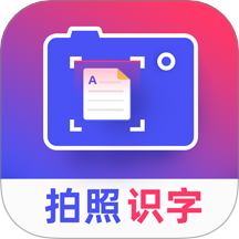 拍照識(shí)字王官方版 v2.2.4