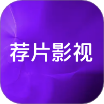 薦片影視官方版 v1.1