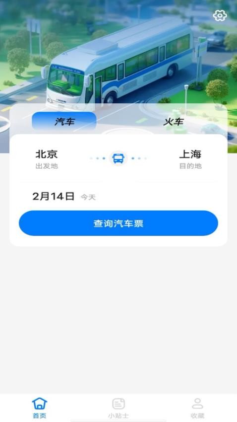 汽车抢票管家软件v1.0.0(1)