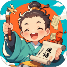 成語大榜單免費(fèi)版 v1.0.1.402542521418