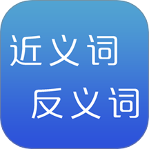 近義詞免費版 v2.5