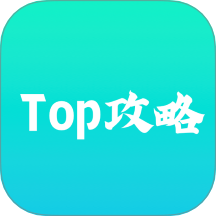 toptap攻略官方版