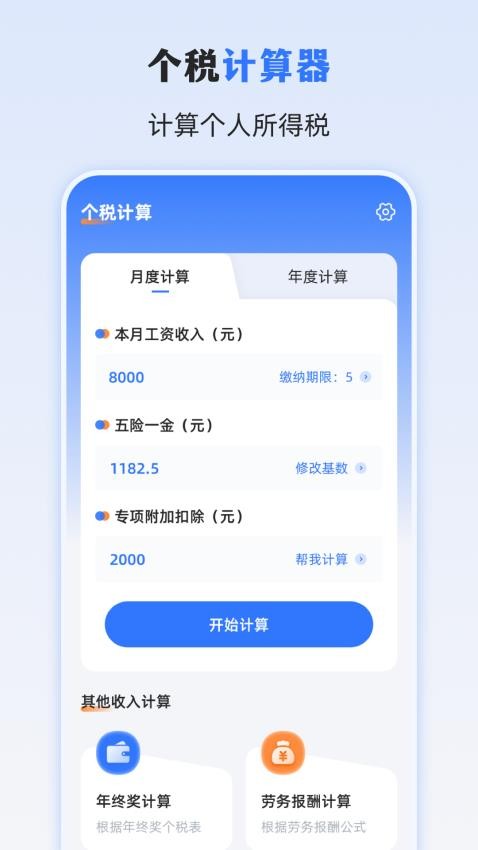 个人Online缴税计算器最新版v3.1.1 3