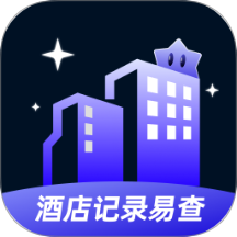 酒店记录易查客户端 v1.0.0