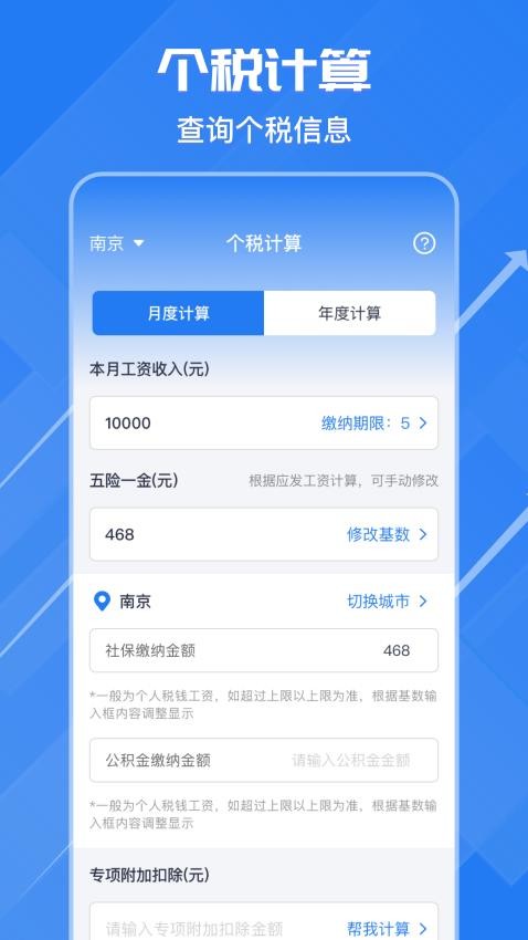 个税申报汇算最新版v3.6.8(1)