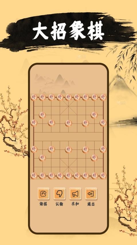 中國象棋單機(jī)版無廣告版v2.1 4