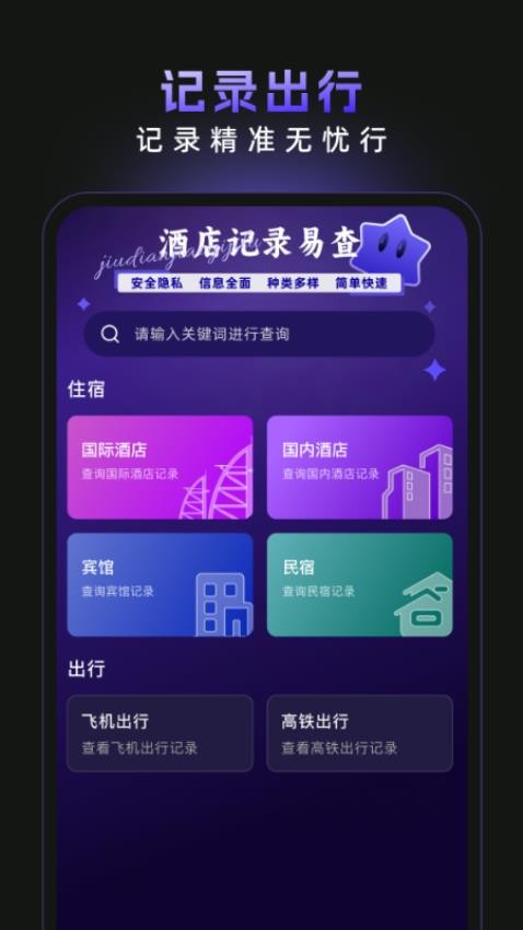 酒店记录易查客户端v1.0.0(4)