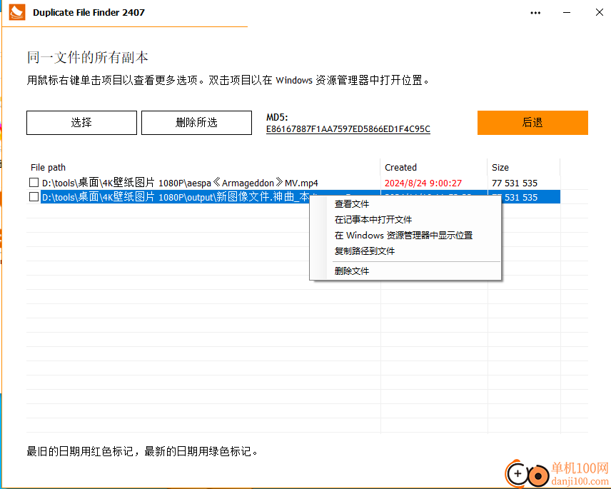 Duplicate File Finder(重复文件查找工具)