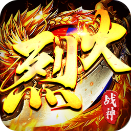 烈火战神游戏 v1.0