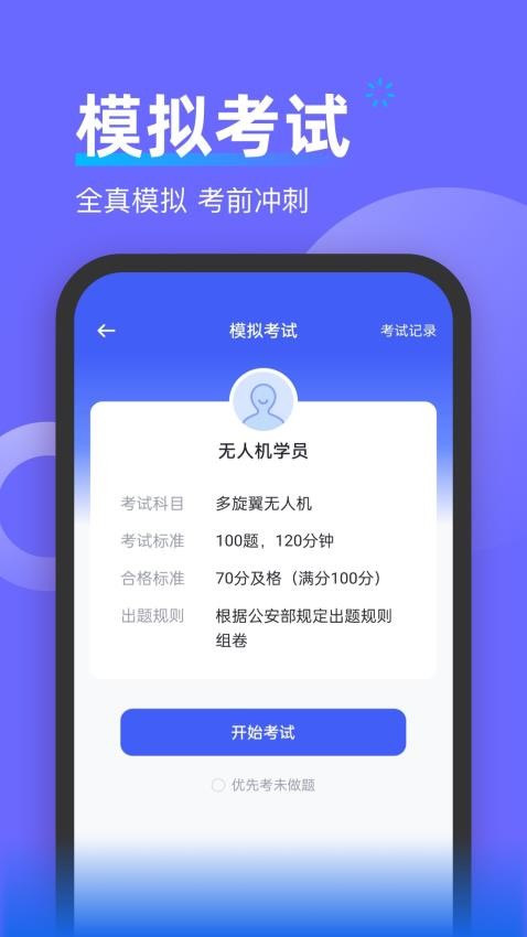 无人机考试宝典免费版v1.0.0(4)