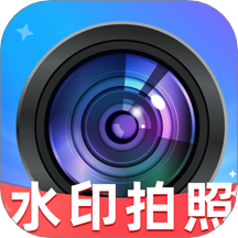 水印相机免费拍照最新版 v1.0.0