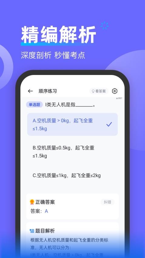 无人机考试宝典免费版v1.0.0(1)