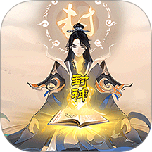 凡人封神记游戏 v1.0.0