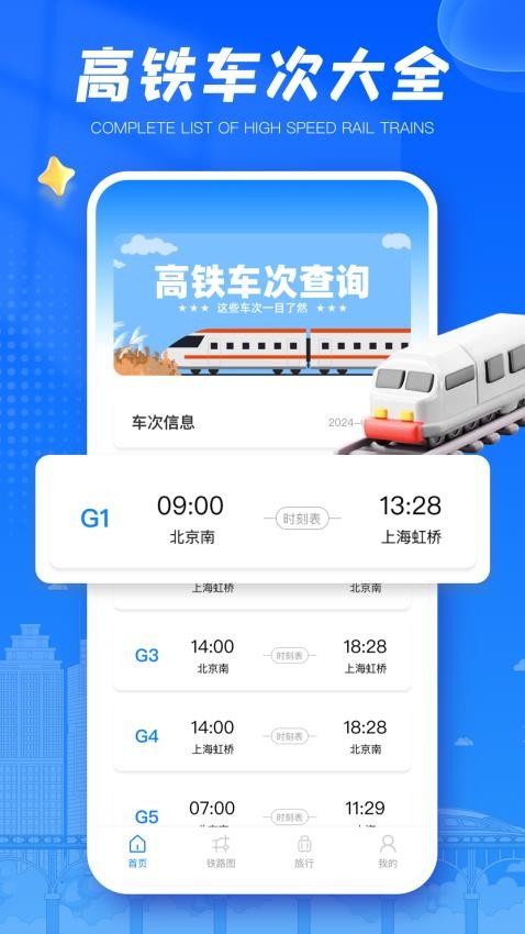 动车组交路查询Appv1.0.1 3