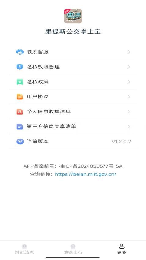 墨提斯公交掌上寶最新版v1.2.0.2 1