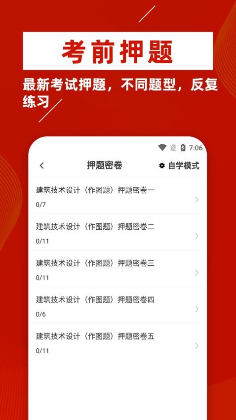 一级注册建筑师牛题库软件v2.0.6 4