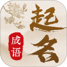 寶寶取名通手機(jī)版 v1.0.3