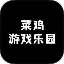 菜雞游戲樂園免費版 v1.2