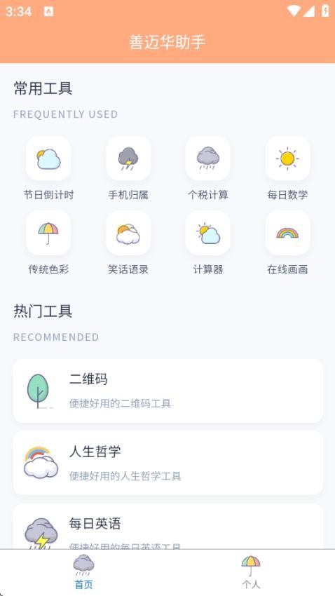 善邁華助手app免費版