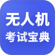 无人机考试宝典免费版 v1.0.0