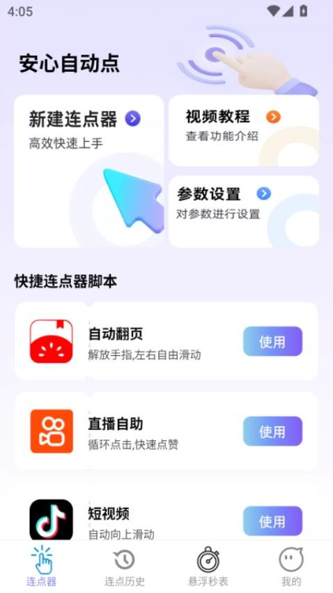 安心自动点最新版v2.0.2(2)