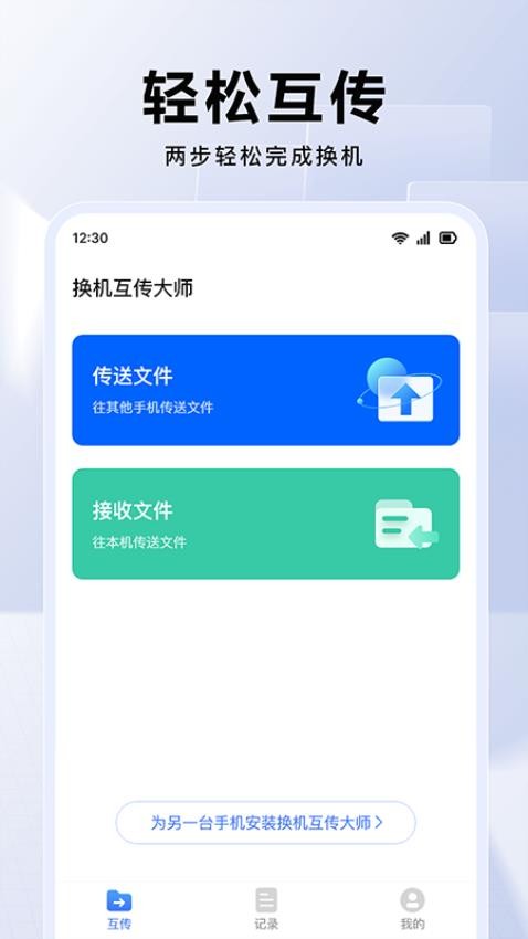 换机互传大师免费版v1.0.3(4)