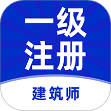 一级注册建筑师牛题库App v2.0.6