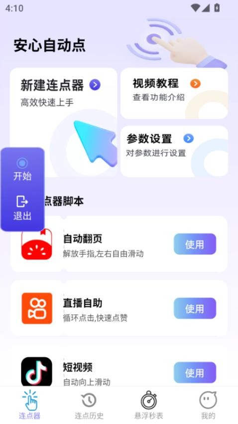 安心自动点最新版v2.0.2 4