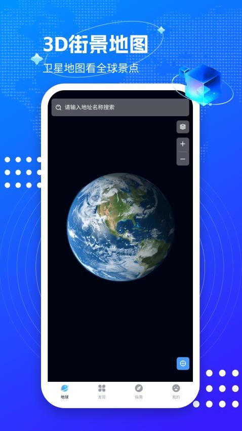 3D卫星街景互动地图手机版