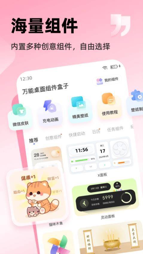 萬(wàn)能桌面小組件最新版