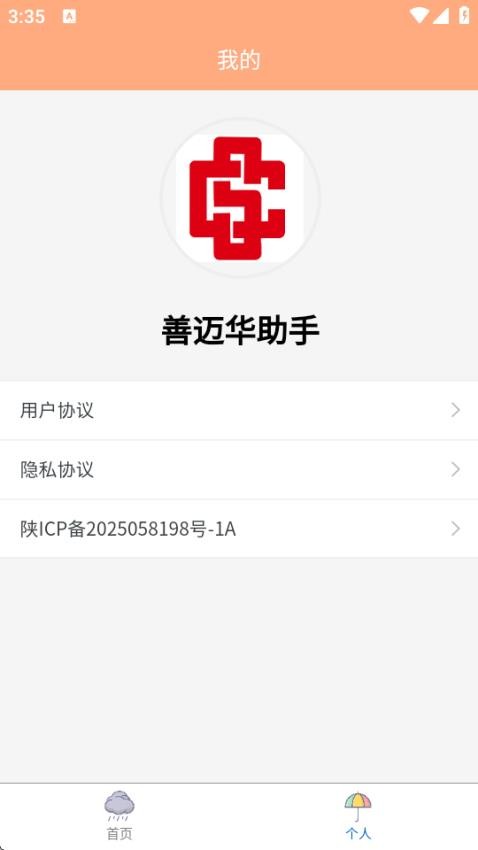 善迈华助手app免费版v1.0.0 3