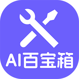 神奇AI百宝箱App v6.0 官方版