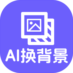 神奇照片抠图换背景App v5.0.0.633 官方版