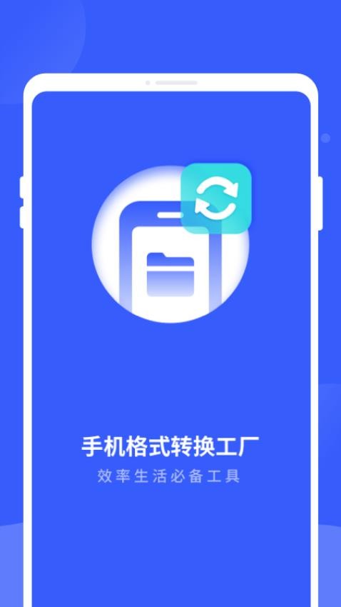 手机格式转换工厂免费版v1.0.0(1)