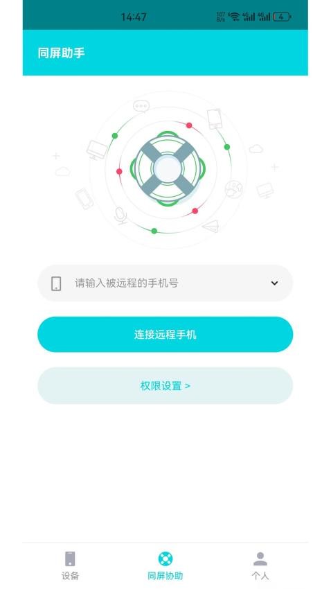 同屏助手最新版v2.0.0 2