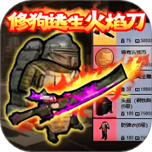 修狗突圍3游戲 v1.1