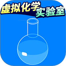 虚拟化学实验室游戏 v1.0