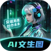 AI文生图Pic最新版