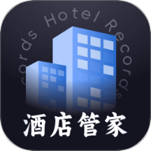 酒店記錄管家最新版 v1.0.0